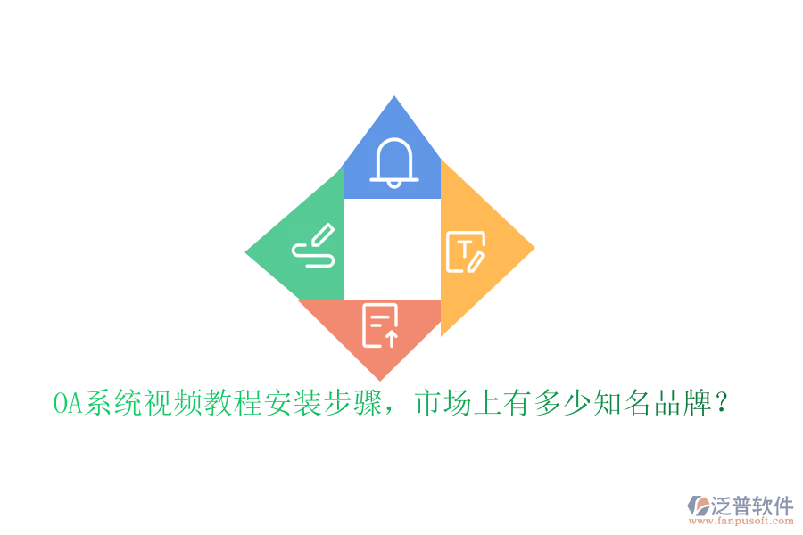 OA系統(tǒng)視頻教程安裝步驟，市場(chǎng)上有多少知名品牌？