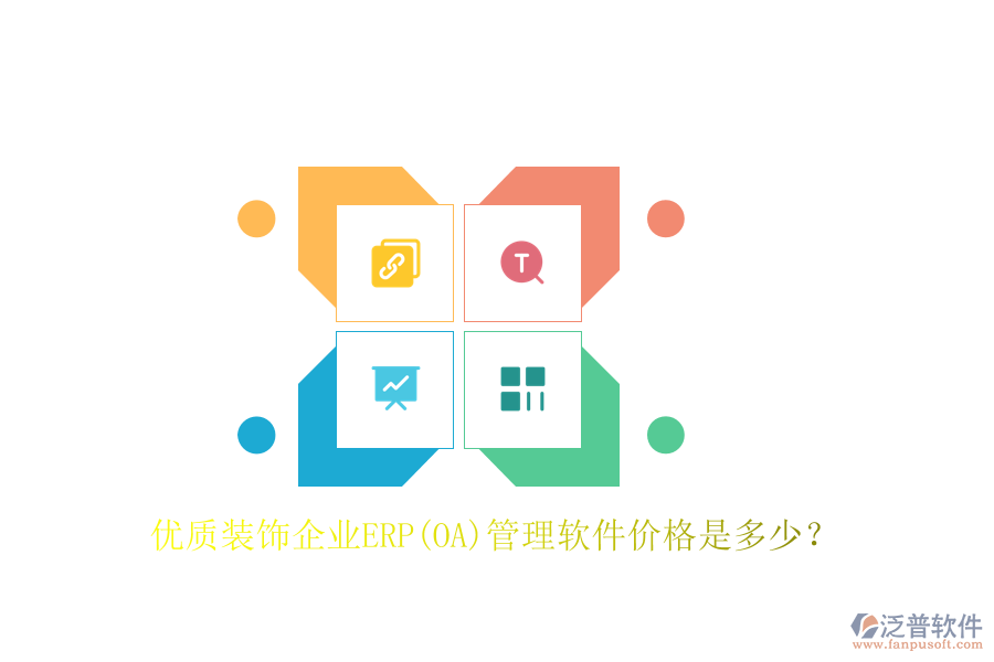優(yōu)質(zhì)裝飾企業(yè)ERP(OA)管理軟件價(jià)格是多少？
