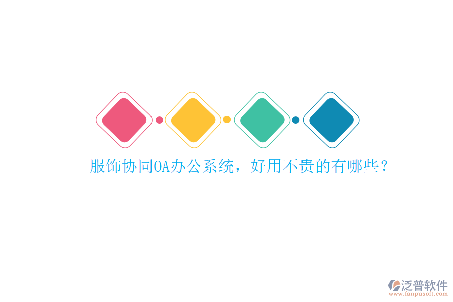 服飾協(xié)同<a href=http://napavibes.com/oa/ target=_blank class=infotextkey>OA辦公系統(tǒng)</a>，好用不貴的有哪些？
