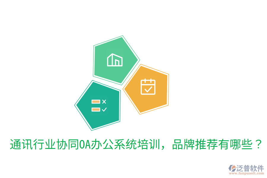  通訊行業(yè)協(xié)同OA辦公系統(tǒng)培訓(xùn)，品牌推薦有哪些？