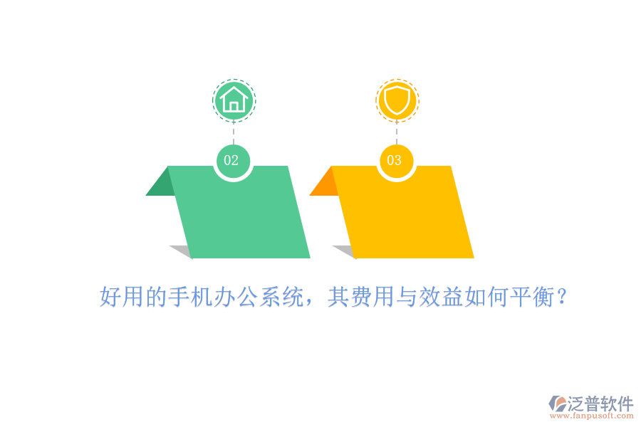 好用的手機辦公系統(tǒng)，其費用與效益如何平衡？