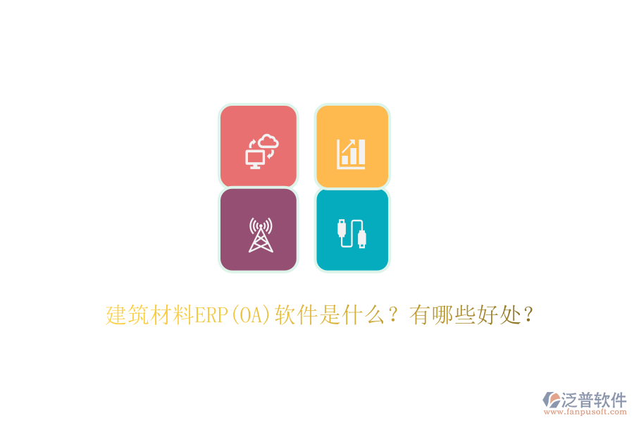 建筑材料ERP(OA)軟件是什么？有哪些好處？