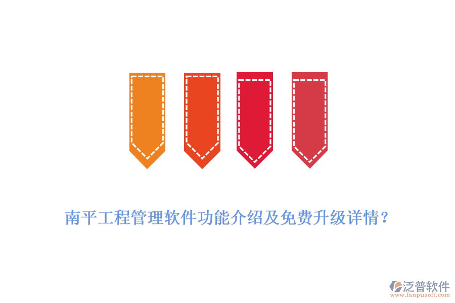南平工程管理軟件功能介紹及免費升級詳情？