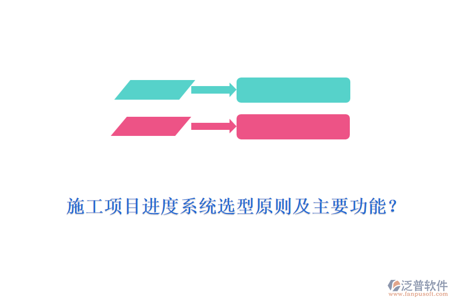 施工項(xiàng)目進(jìn)度系統(tǒng)選型原則及主要功能？