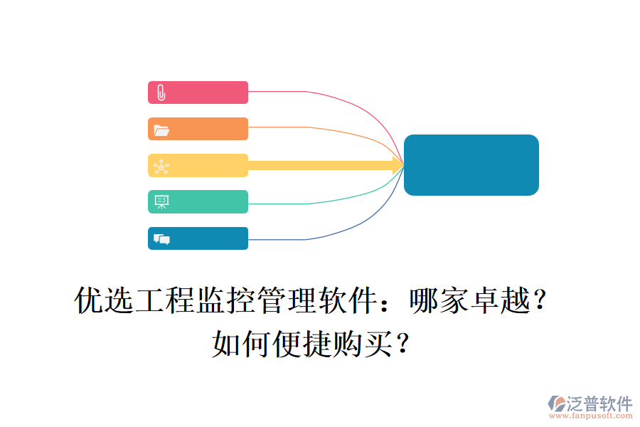 優(yōu)選工程監(jiān)控管理軟件：哪家卓越？如何便捷購(gòu)買？