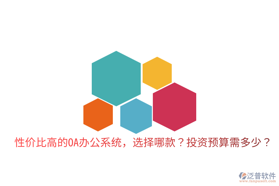  性價比高的<a href=http://napavibes.com/oa/ target=_blank class=infotextkey>OA辦公系統(tǒng)</a>，選擇哪款？投資預(yù)算需多少？