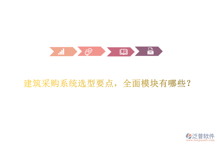建筑采購系統(tǒng)選型要點，全面模塊有哪些？