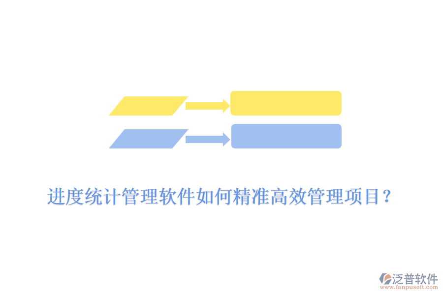 進(jìn)度統(tǒng)計(jì)管理軟件如何精準(zhǔn)高效管理項(xiàng)目？