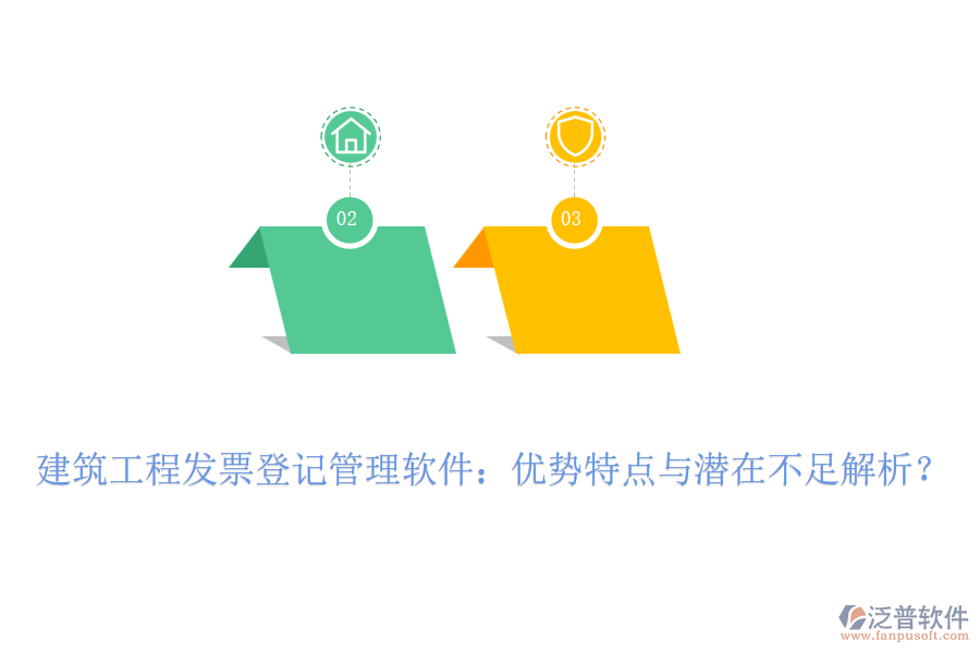 建筑工程發(fā)票登記管理軟件：優(yōu)勢特點與潛在不足解析？
