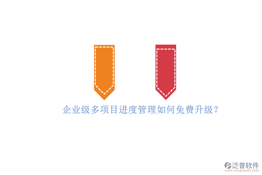企業(yè)級多項(xiàng)目進(jìn)度管理如何免費(fèi)升級?