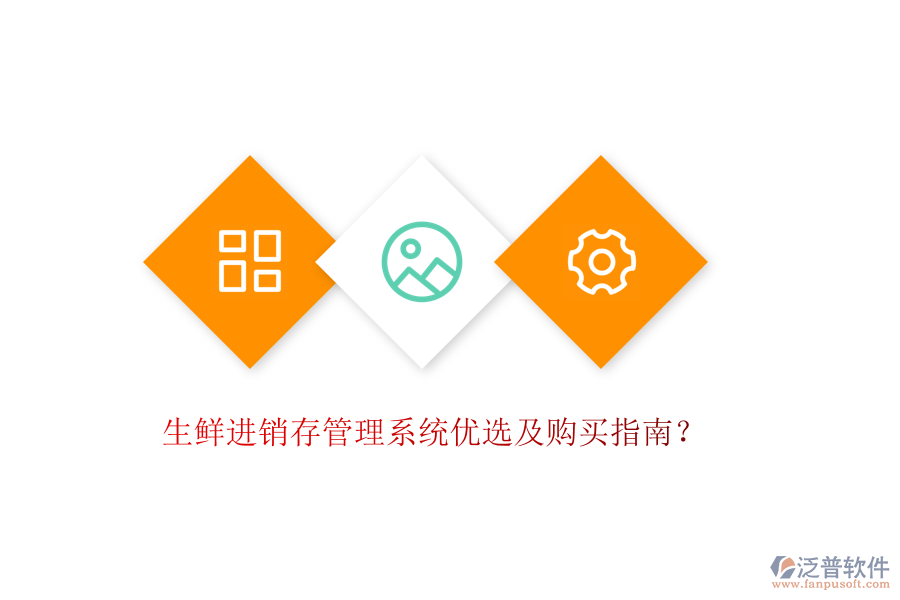 生鮮進(jìn)銷存管理系統(tǒng)優(yōu)選及購買指南？