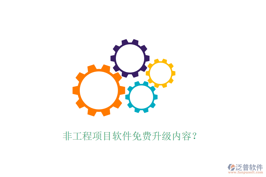 非工程項目軟件免費升級內(nèi)容？