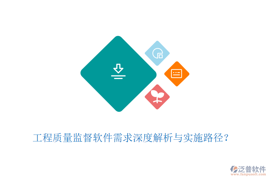 工程質(zhì)量監(jiān)督軟件需求深度解析與實施路徑？