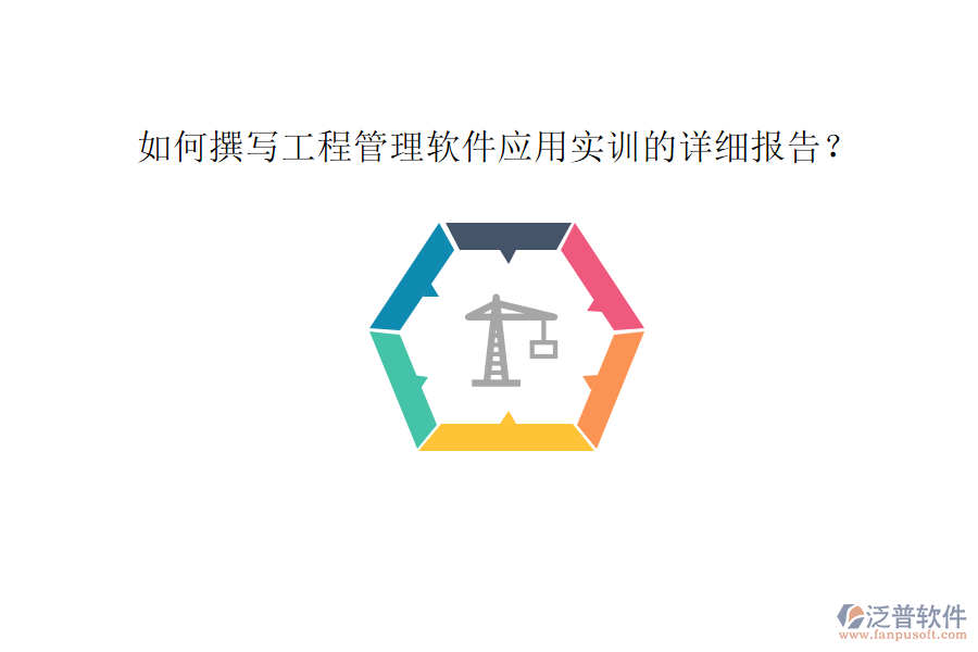 如何撰寫(xiě)工程管理軟件應(yīng)用實(shí)訓(xùn)的詳細(xì)報(bào)告?
