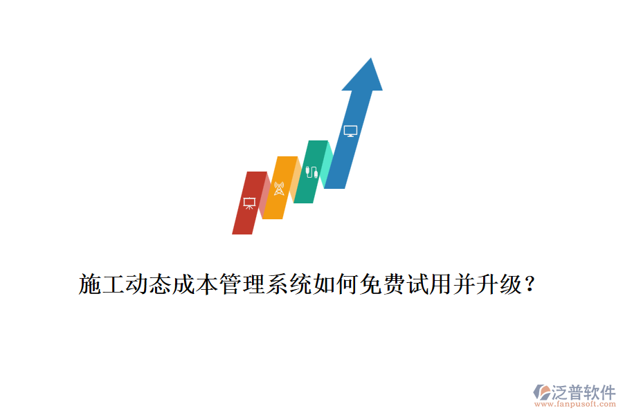施工動態(tài)成本管理系統(tǒng)如何免費試用并升級？