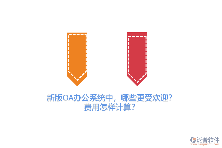 新版OA辦公系統(tǒng)中，哪些更受歡迎？費用怎樣計算？