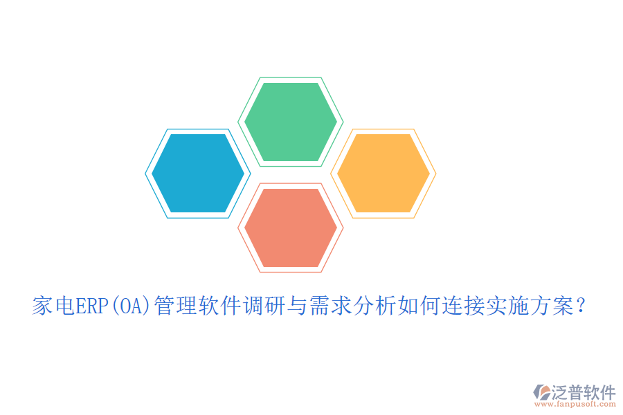 家電ERP(OA)管理軟件調(diào)研與需求分析如何連接實(shí)施方案？