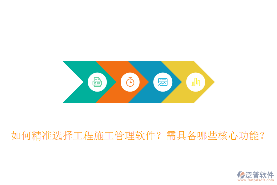 如何精準(zhǔn)選擇工程施工管理軟件？需具備哪些核心功能？