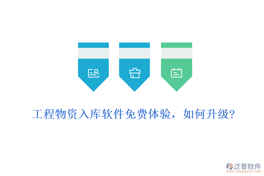 工程物資入庫軟件免費體驗，如何升級?