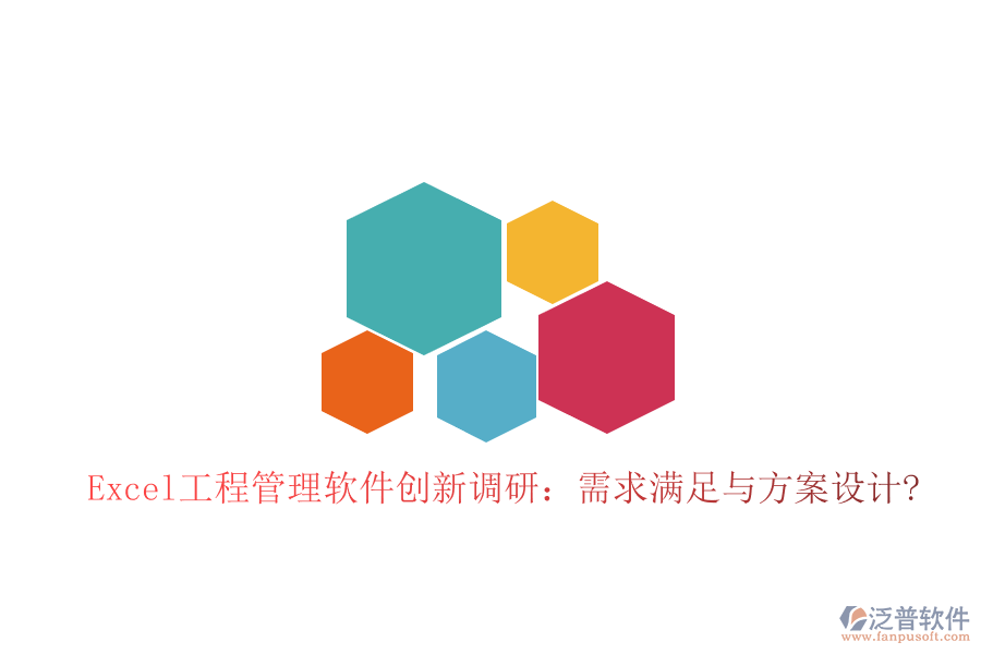 Excel工程管理軟件創(chuàng)新調(diào)研：需求滿足與方案設計?