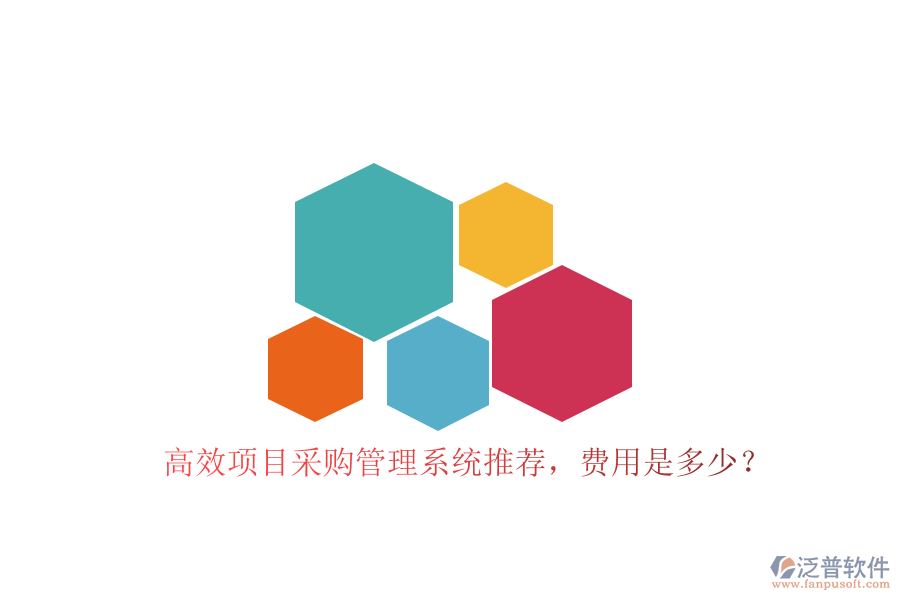 高效項目采購管理系統(tǒng)推薦，費(fèi)用是多少？