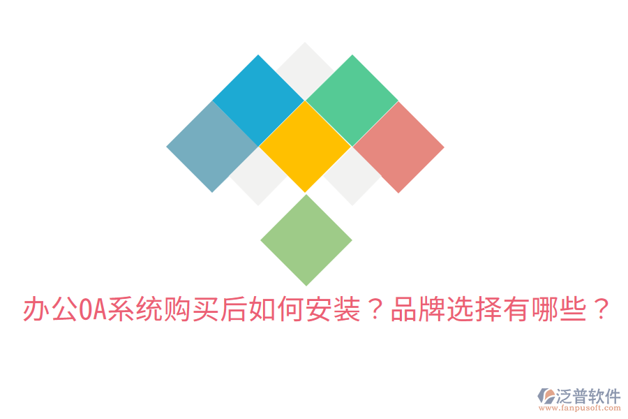  辦公OA系統(tǒng)購(gòu)買后如何安裝？品牌選擇有哪些？