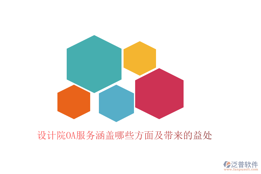 設(shè)計(jì)院OA服務(wù)涵蓋哪些方面及帶來(lái)的益處