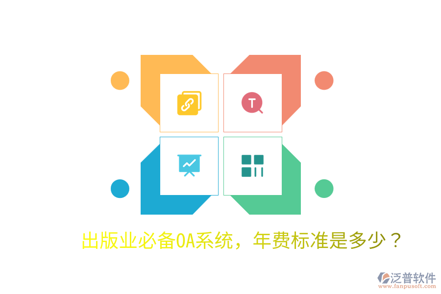  出版業(yè)必備OA系統(tǒng)，年費標準是多少？