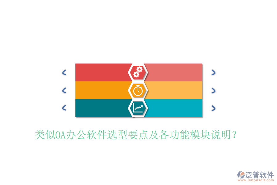  類(lèi)似OA辦公軟件選型要點(diǎn)及各功能模塊說(shuō)明？
