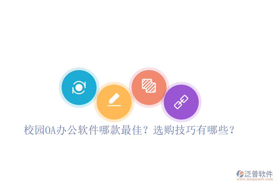  校園OA辦公軟件哪款最佳？選購技巧有哪些？