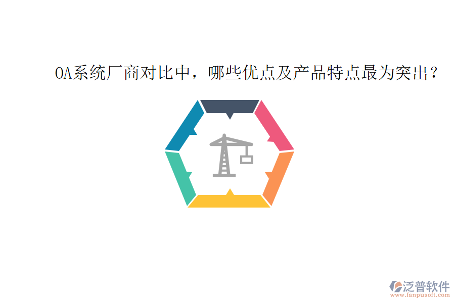  OA系統(tǒng)廠商對比中，哪些優(yōu)點及產(chǎn)品特點最為突出？
