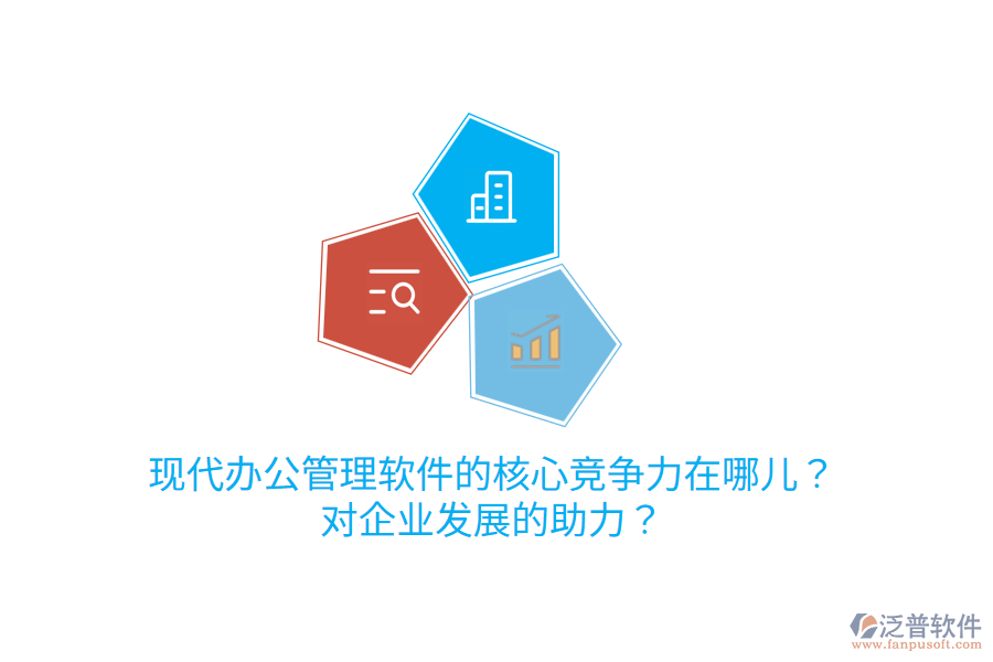  現(xiàn)代辦公管理軟件的核心競爭力在哪兒？對企業(yè)發(fā)展的助力？