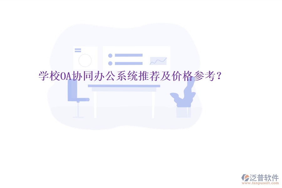  學(xué)校OA協(xié)同辦公系統(tǒng)推薦及價格參考？