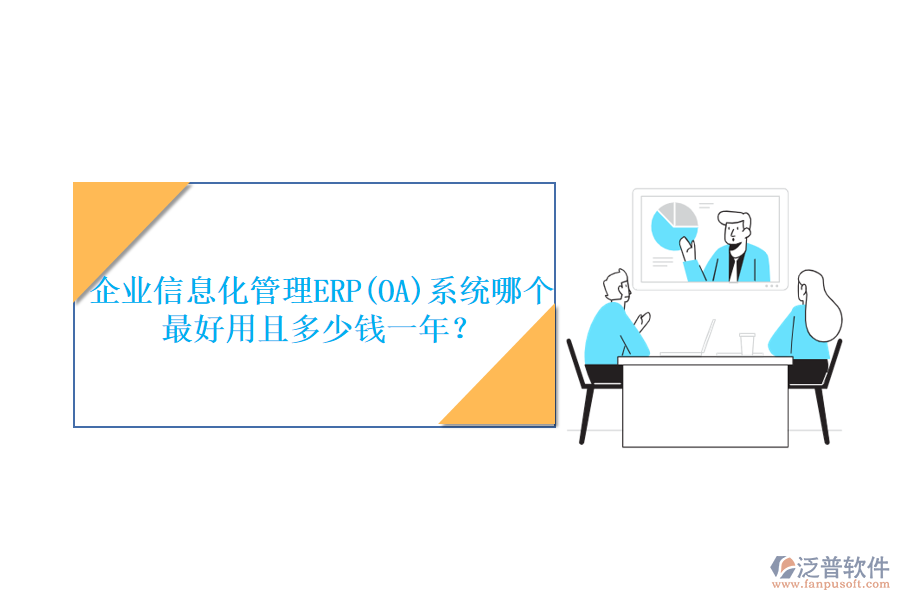企業(yè)信息化管理ERP(OA)系統(tǒng)哪個(gè)最好用且多少錢一年？