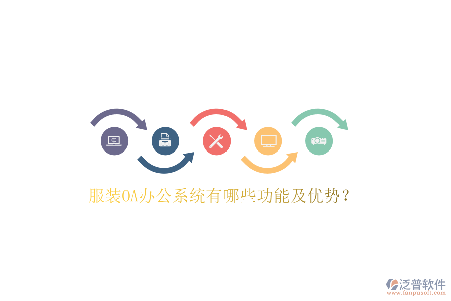  服裝OA辦公系統(tǒng)有哪些功能及優(yōu)勢？