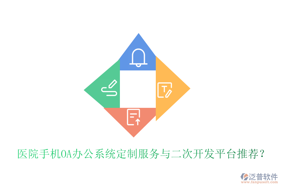  醫(yī)院手機(jī)<a href=http://napavibes.com/oa/ target=_blank class=infotextkey>OA辦公系統(tǒng)</a>定制服務(wù)與二次開發(fā)平臺(tái)推薦？
