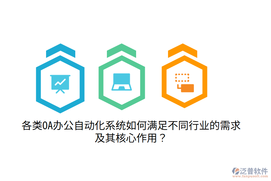  各類OA辦公自動(dòng)化系統(tǒng)如何滿足不同行業(yè)的需求及其核心作用？
