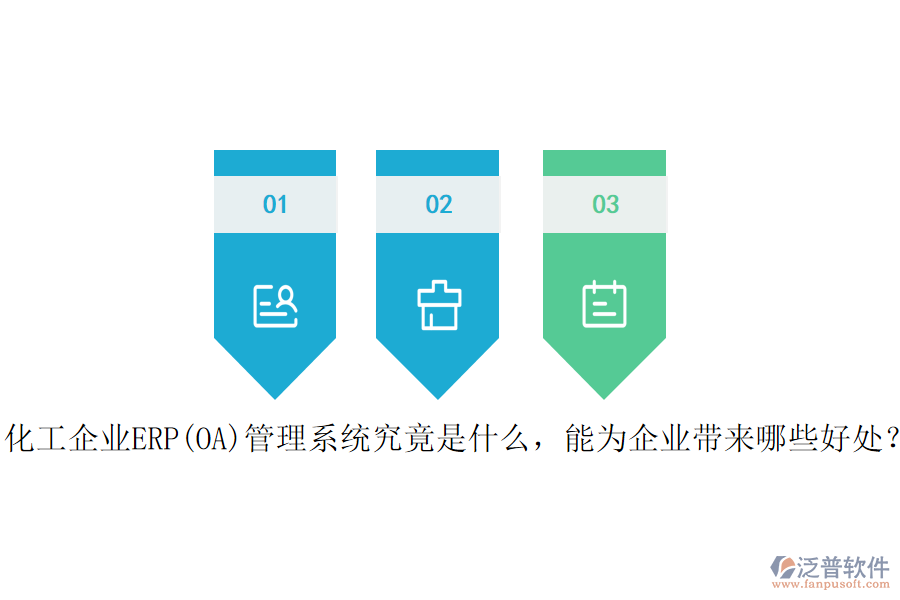 化工企業(yè)ERP(OA)管理系統(tǒng)究竟是什么，能為企業(yè)帶來哪些好處？