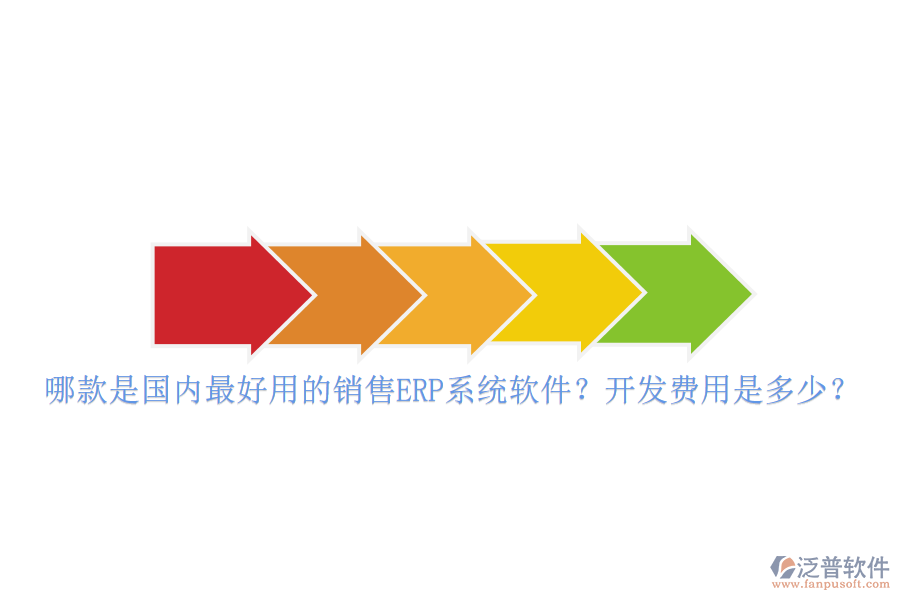 哪款是國(guó)內(nèi)最好用的銷售ERP系統(tǒng)軟件？開(kāi)發(fā)費(fèi)用是多少？