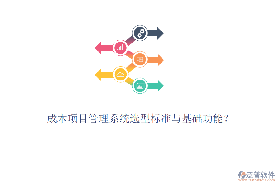 成本項(xiàng)目管理系統(tǒng)選型標(biāo)準(zhǔn)與基礎(chǔ)功能？