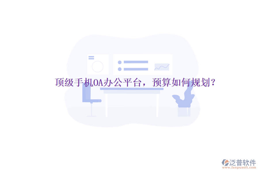 頂級(jí)手機(jī)OA辦公平臺(tái)，預(yù)算如何規(guī)劃？
