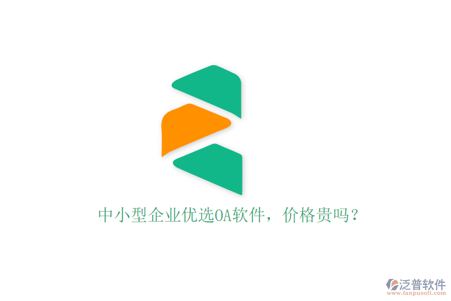 中小型企業(yè)優(yōu)選OA軟件，價格貴嗎？