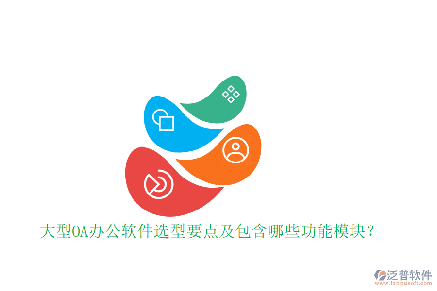  大型OA辦公軟件選型要點及包含哪些功能模塊？