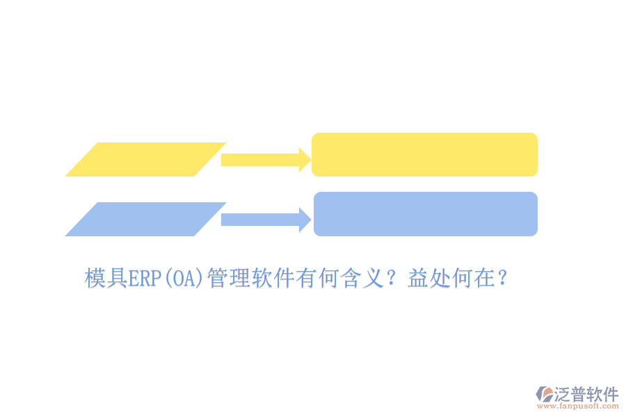 模具ERP(OA)管理軟件有何含義？益處何在？