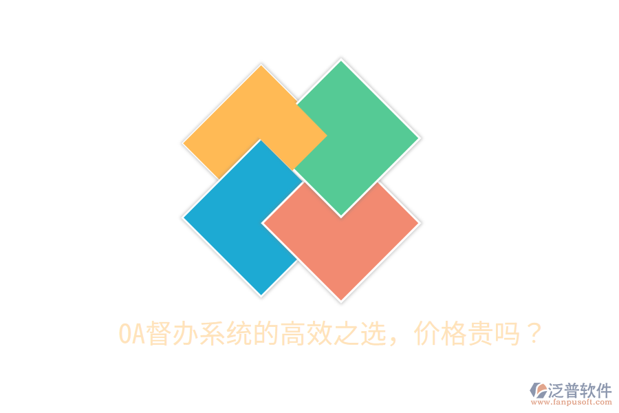  OA督辦系統(tǒng)的高效之選，價格貴嗎？