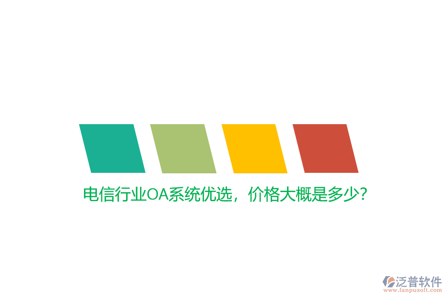 電信行業(yè)OA系統(tǒng)優(yōu)選，價(jià)格大概是多少？