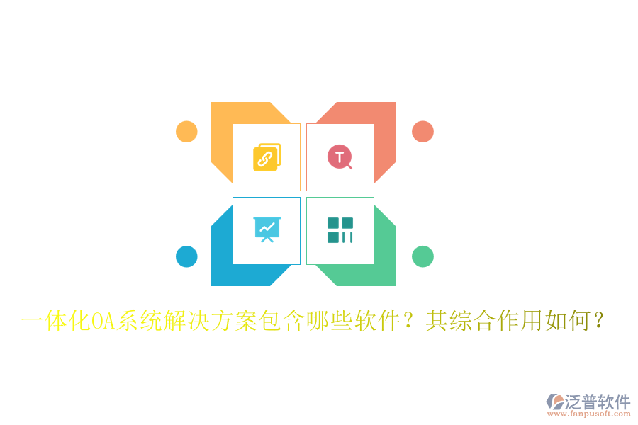 一體化OA系統(tǒng)解決方案包含哪些軟件？其綜合作用如何？
