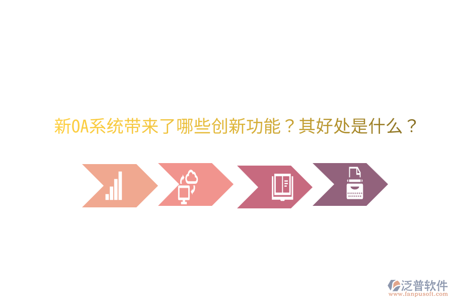  新OA系統(tǒng)帶來(lái)了哪些創(chuàng)新功能？其好處是什么？