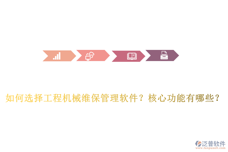 如何選擇工程機械維保管理軟件？核心功能有哪些？