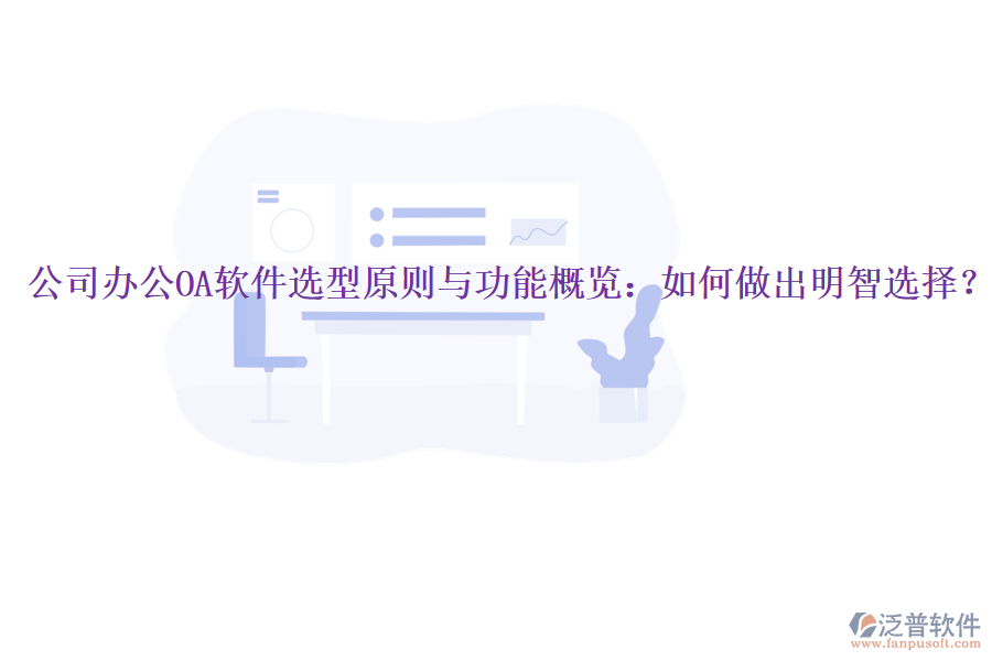  公司<a href=http://napavibes.com/oa/ target=_blank class=infotextkey>辦公OA軟件</a>選型原則與功能概覽：如何做出明智選擇？